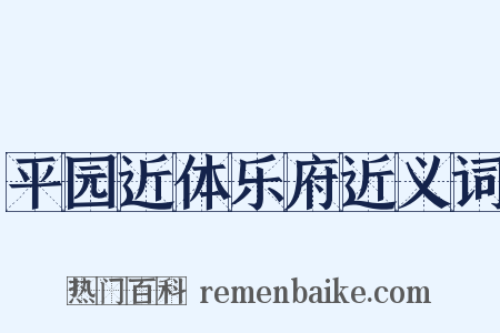 平园近体乐府近义词是什么意思的图片